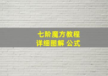 七阶魔方教程详细图解 公式